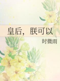 皇后,朕可以
