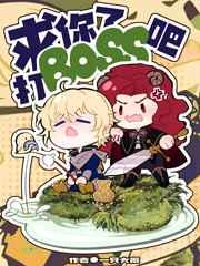 求你了,打boss吧 求你了,打boss吧