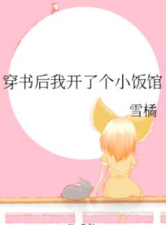 穿书后我开了个小饭馆 穿书后我开了个小饭馆