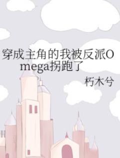 穿成主角的我被反派Omega拐跑了 穿成主角的我被反派Omega拐跑了