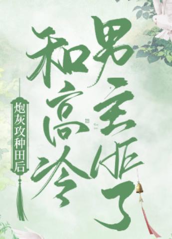 炮灰攻种田后和高冷男主HE了(穿书) 炮灰攻种田后和高冷男主HE了(穿书)