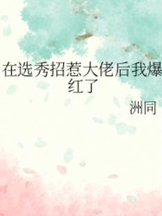 在选秀招惹大佬后我爆红了 在选秀招惹大佬后我爆红了