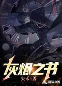 灰烬之书 灰烬之书