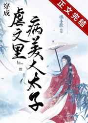 穿成虐文里病美人太子 穿成虐文里病美人太子