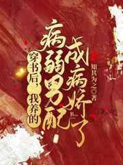 穿书后,我养的病弱男配成病娇了 穿书后,我养的病弱男配成病娇了