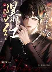 万人嫌真少爷上恋综爆红 万人嫌真少爷上恋综爆红