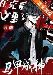 用童话马甲直播克系成神 用童话马甲直播克系成神