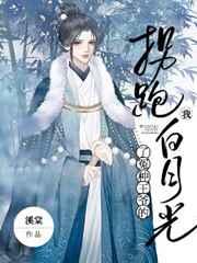 我拐跑了冤种王爷的白月光 我拐跑了冤种王爷的白月光