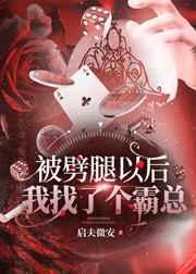 被劈腿以后我找了个霸总 被劈腿以后我找了个霸总