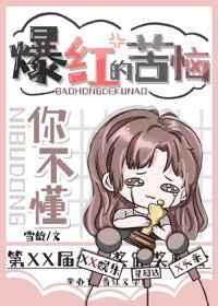 爆红的苦你不懂 爆红的苦你不懂