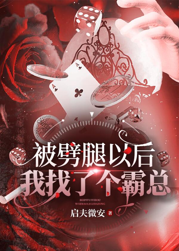 被劈腿以后我找了个霸总 被劈腿以后我找了个霸总