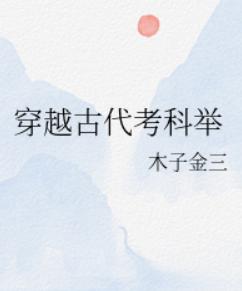 穿越古代考科举 穿越古代考科举