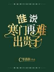 谁说寒门再难出贵子? 谁说寒门再难出贵子?