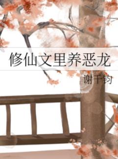 修仙文里养恶龙