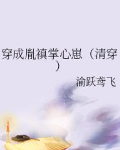 穿成胤禛掌心崽(清穿) 穿成胤禛掌心崽(清穿)