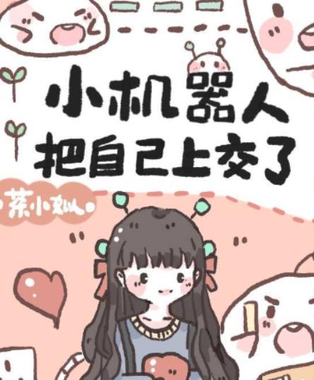 小机器人把自己上交了 小机器人把自己上交了