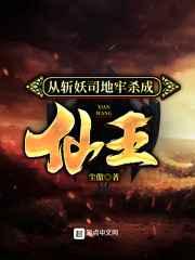 从斩妖司地牢杀成仙王 从斩妖司地牢杀成仙王