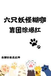 六只妖怪糊咖靠团综爆红 六只妖怪糊咖靠团综爆红
