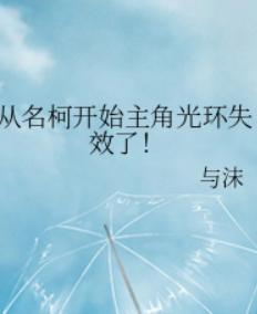 从名柯开始主角光环失效了!