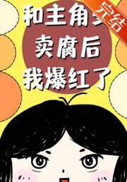 和主角受卖腐后我爆红了 和主角受卖腐后我爆红了
