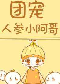 清宫团宠小幺儿 清宫团宠小幺儿