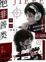 绝非善类 绝非善类