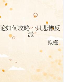 论如何攻略一只悲惨反派 论如何攻略一只悲惨反派