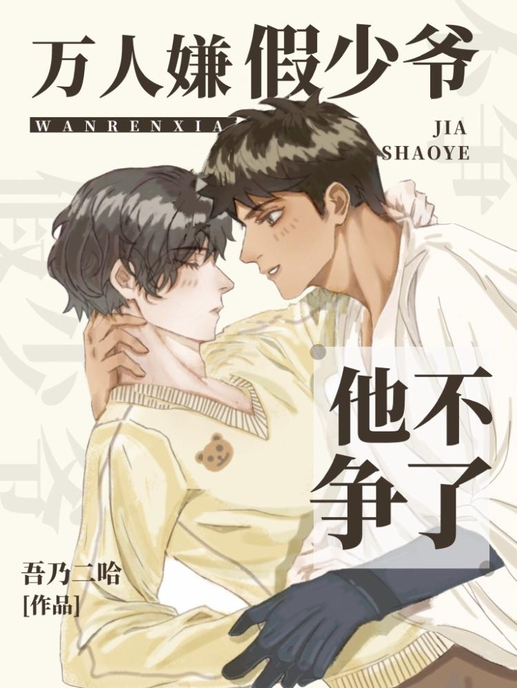万人嫌假少爷他不争了 万人嫌假少爷他不争了