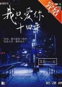 我只爱你十四年 我只爱你十四年
