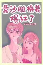 我在恋综靠沙雕换装爆红了 我在恋综靠沙雕换装爆红了