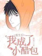 重生后我成了小醋包 重生后我成了小醋包
