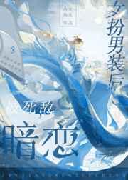 女扮男装后被死敌暗恋 女扮男装后被死敌暗恋