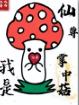 我是仙尊掌中菇