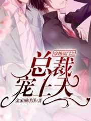 穿越豪门之总裁宠上天 穿越豪门之总裁宠上天