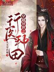 穿越异世之行医种田 穿越异世之行医种田