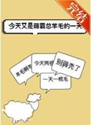 今天又是薅霸总羊毛的一天 今天又是薅霸总羊毛的一天