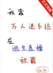 我靠万人迷系统在逃生直播称霸 我靠万人迷系统在逃生直播称霸