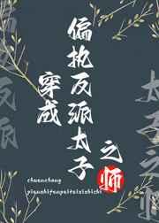 穿成偏执反派太子之师 穿成偏执反派太子之师