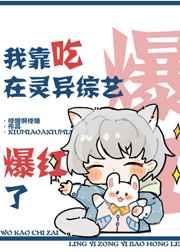 我靠吃在灵异综艺爆红了 我靠吃在灵异综艺爆红了