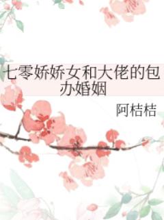 七零娇娇女和大佬的包办婚姻 七零娇娇女和大佬的包办婚姻