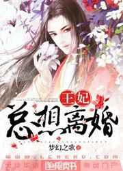 王妃总想离婚 王妃总想离婚