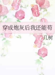 穿成炮灰后我还能苟 穿成炮灰后我还能苟