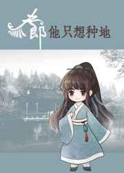 王爷家的夫郎只想种田 王爷家的夫郎只想种田