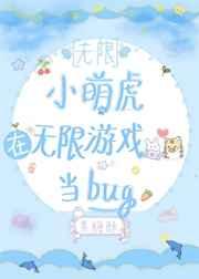 小萌虎在无限游戏当bug 小萌虎在无限游戏当bug
