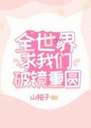 全世界求我们破镜重圆 全世界求我们破镜重圆