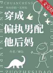 穿成偏执男配他后妈 穿成偏执男配他后妈