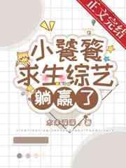 小饕餮靠吃求生综艺躺赢了 小饕餮靠吃求生综艺躺赢了