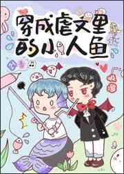 穿成人鱼后我爆红了 穿成人鱼后我爆红了