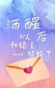 酒醒以后和债主结婚了 酒醒以后和债主结婚了