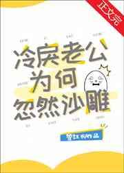 冷戾老公为何忽然沙雕 冷戾老公为何忽然沙雕
